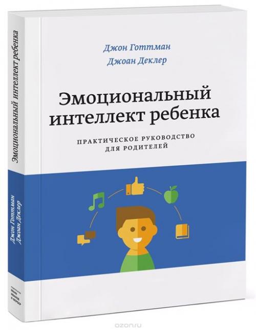 Книга Тренировка мозга. Джон Готтман “Эмоциональный интеллект ребенка” ( обзор книги )