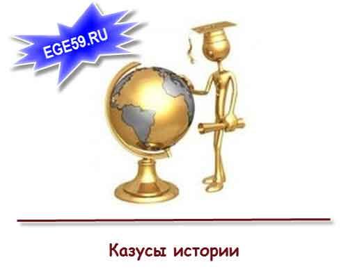 Исторические казусы. Казусы истории