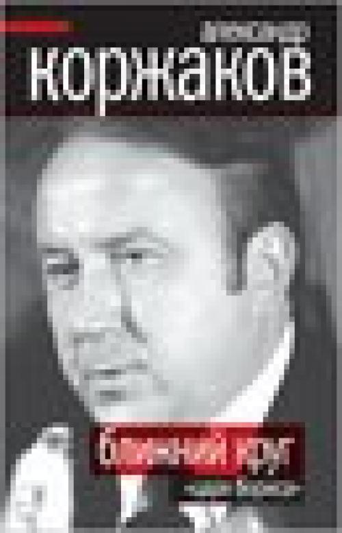 Тайны 21 века. Политические тайны XXI века