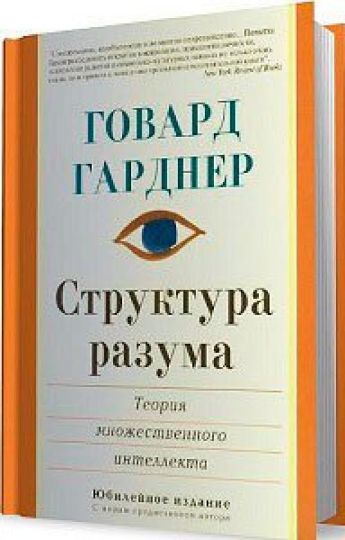 Теория множественного интеллекта говарда. Говард Гарднер книга структура разума. Теория множественного интеллекта Гарднера. Говард Гарднер теория множественного интеллекта книга. Структура разума: теория множественного интеллекта.