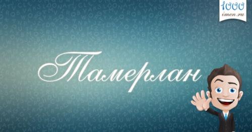Имя Тамерлан. Значение имени Тамерлан для характера и судьбы