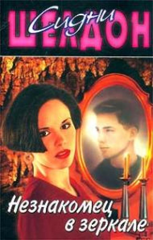 Незнакомец в зеркале краткое содержание. Незнакомец в зеркале