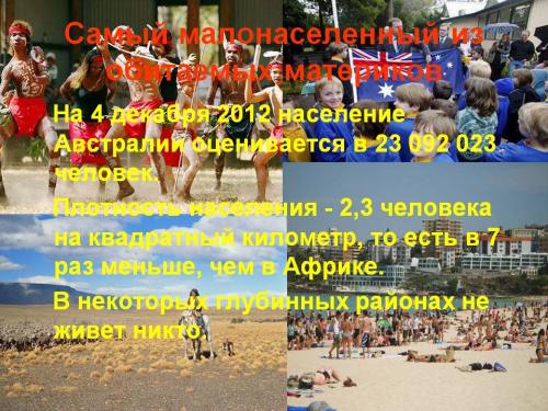 Самый маленький по величине материк. Материк, континент или часть света? В чем разница? 10