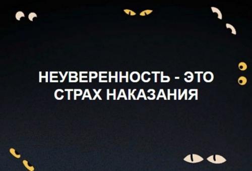 Неуверенность в себе это. Неуверенность в себе. Как стать увереннее?
