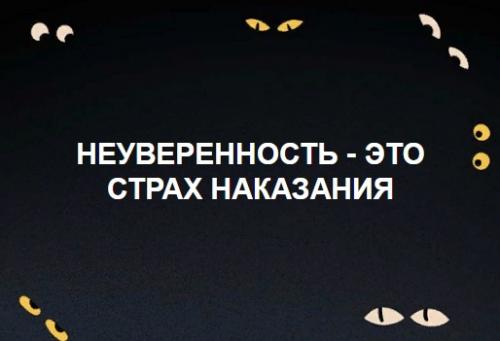 Неуверенность в себе это. Неуверенность в себе. Как стать увереннее?