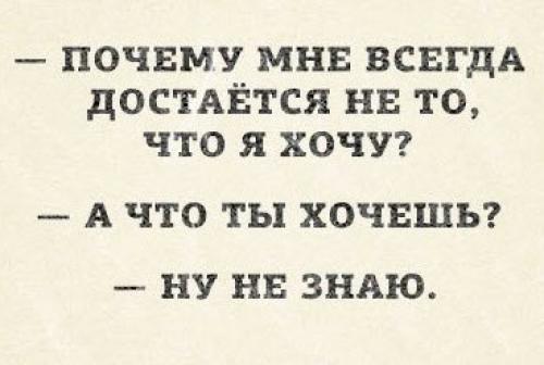 Что делать когда не знаешь чего хочешь. Что делать, если не знаешь, чего хочешь? 6 способов понять