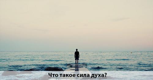 Сила духа это. Что такое сила духа?