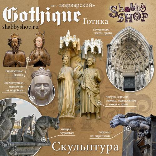 Коротко о стилях: Готика 02