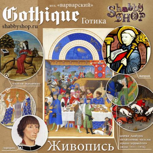 Коротко о стилях: Готика 03