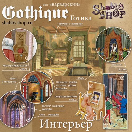 Коротко о стилях: Готика 08