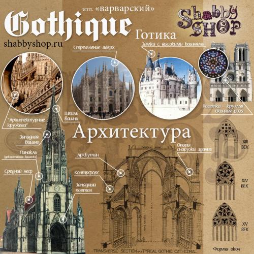 Коротко о стилях: Готика 01