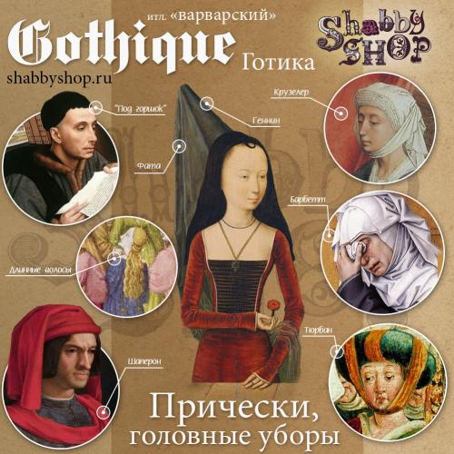 Коротко о стилях: Готика 07
