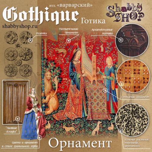 Коротко о стилях: Готика 04