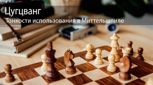 Zugzwang. Цугцванг – Тонкости использования в Миттельшпиле