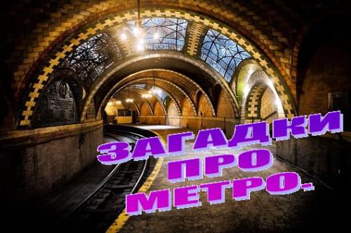 Загадка про машиниста метро. Загадки про метро