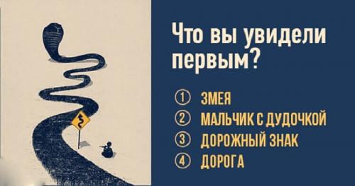 Тест, что вы видите на картинке змея мальчик с дудочкой. Этот тест подскажет по какому пути вы должны пойти!
