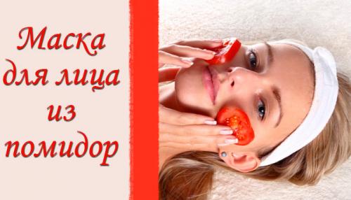 Помидорная маска для лица. Полезные свойства помидорной маски