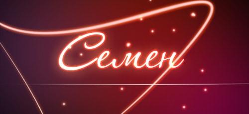 Известные люди с именем Семен. Мужское имя Семён: его влияние на судьбу и характер человека