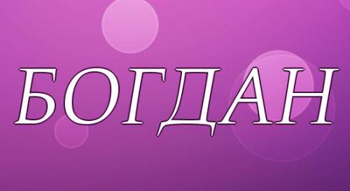 Богдан характеристика имени. Характеристика имени Богдан 01