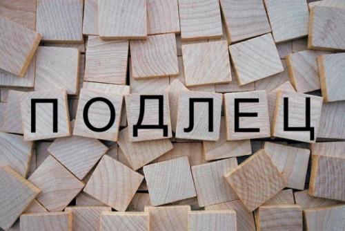 Подлец и мерзавец значение слова. Подлецу все к лицу или происхождение слов подлец и мерзавец. 02