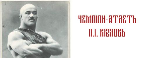 Петр Крылов Король гирь википедия. Петр Крылов — биография Короля гирь