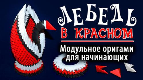 Модульное оригами лебедь с сердцем. Лебедь в Красном | Модульное оригами лебедь схема сборки