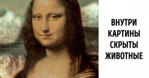 Факты о картине мона лиза. 20+ доказательств того, что «Мону Лизу» нужно увидеть, пока это возможно