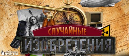 Интересные факты об изобретателях. Интересные факты об изобретениях, появившихся по чистой случайности
