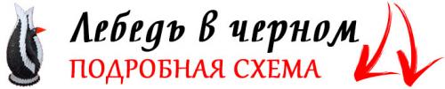 Лебедь оригами из модулей. Лебедь в черном | Модульное оригами лебедь схема 01