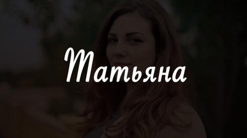 Татьяна характеристика имени. Значение имени Татьяна, характер и судьба 03
