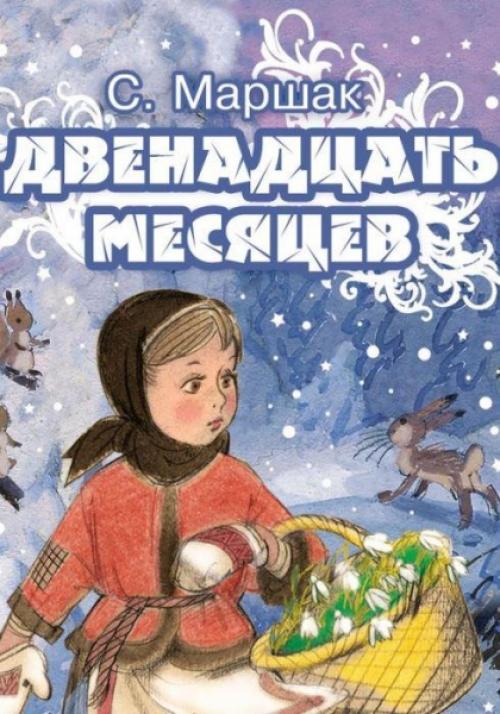 У вас товарищ большаков не так уж много маршаков. Не сказочная история сказки Двенадцать месяцев