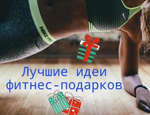 Что подарить спортивной девушке на Новый год. Что подарить девушке, которая любит спорт: лучшие идеи подарков. Подарки женщинам и девушкам на Новый год