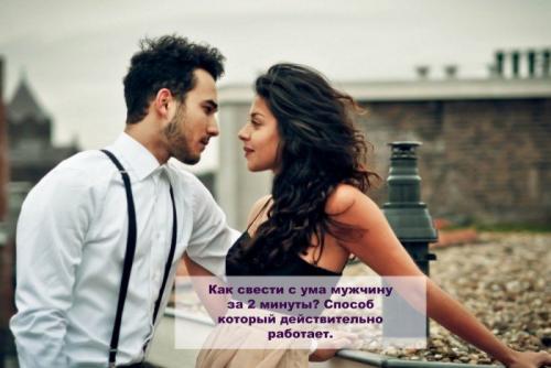 Как женщину свести с ума. Как свести с ума женщину за 2 минуты? Чего хотят женщины? 01