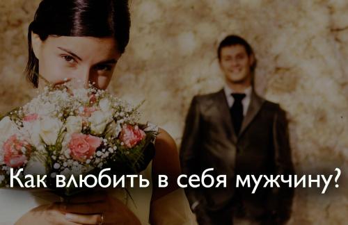 Как расположить к себе мужчину. Привязанность мужчины с научной точки зрения 01