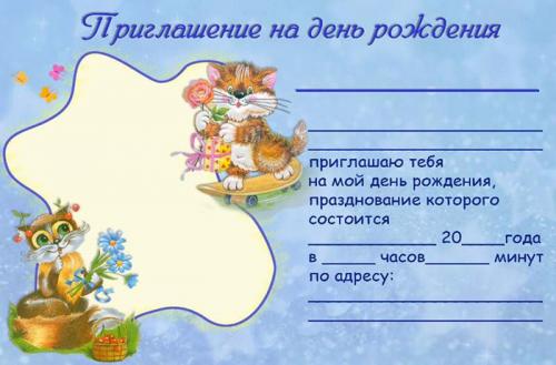 Приглашение на день рождения, как сделать. Как сделать приглашение на день рождения: оригинальные идеи и шаблоны