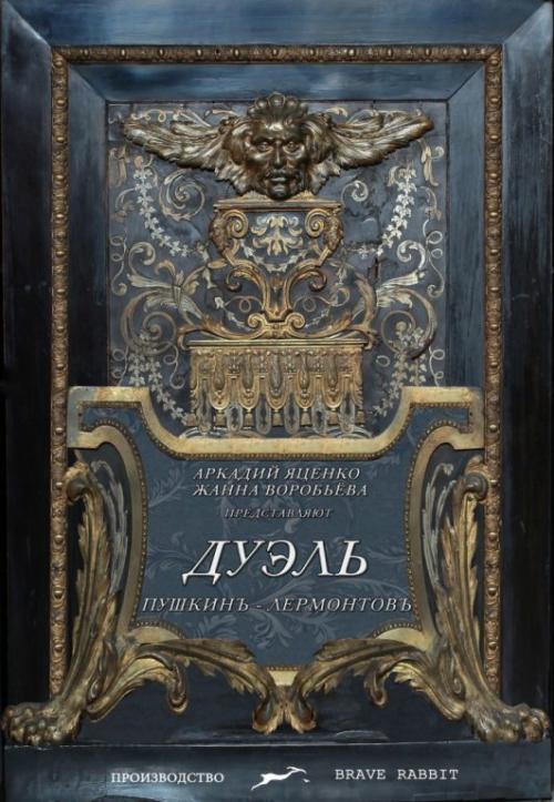 Причина дуэли пушкина и Лермонтова. Дуэль Пушкинъ — Лермонтовъ