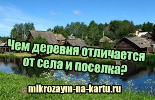 Село и деревня в чем разница. Деревня село поселок отличия. Отличие деревни от села и поселка. Посёлок село деревня в чем. Деревня и поселок городского типа в чем разница.