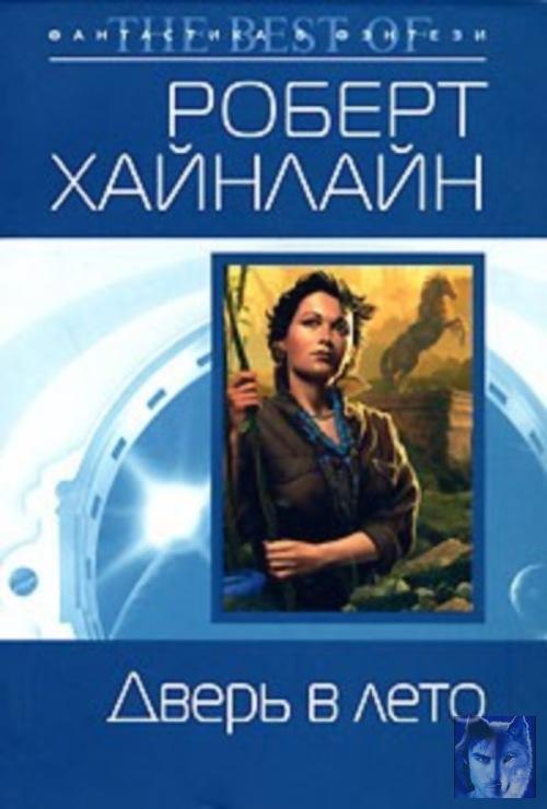 Дверь В Лето Роберт Хайнлайн Книга Купить