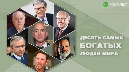 Самый богатый человек в мире то.  ТОП 10 самых богатых людей мира в 2019 году