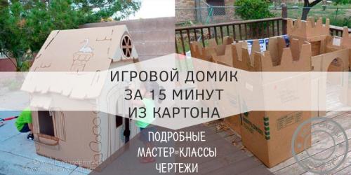 Как сделать большой домик из картона. Домик для детей из картона своими руками — пошаговое фото. Чертежи и схемы детского картонного домика.