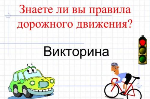 Интересные вопросы про ПДД. Викторина по ПДД для детей и взрослых. Блиц-опросник по правилам дорожного движения