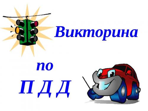 Интересные вопросы про ПДД. Викторина по ПДД для детей и взрослых. Блиц-опросник по правилам дорожного движения
