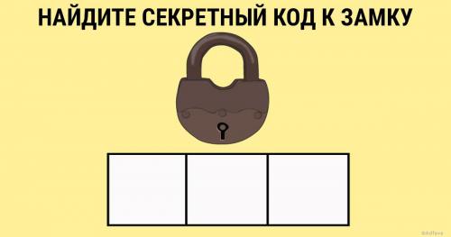 Сможете открыть замок? ответ на загадку. Логическая задача. Разгадайте секретный код к замку с помощью подсказок