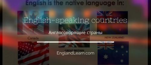 Страны в которых английский язык официальный. Страны, говорящие на английском языке