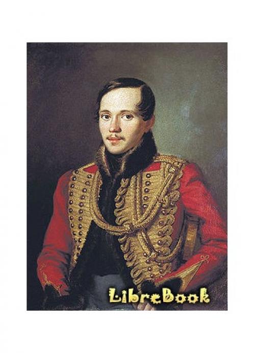 Лермонтов. Автор Михаил Юрьевич Лермонтов