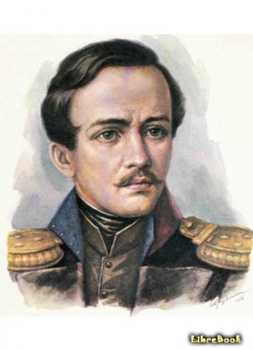 Лермонтов. Автор Михаил Юрьевич Лермонтов