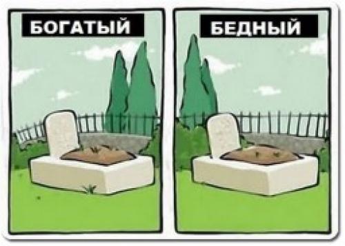 Чем отличаются богатые люди от бедных. 10 отличий бедных от богатых 03