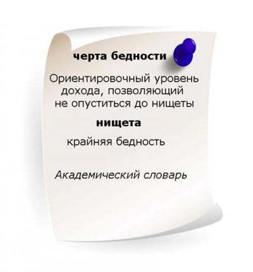 Отличие бедных от нищих. Черта бедности