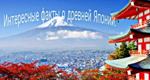 Интересные факты о древней японии. Интересное факты о древней Японии. 05