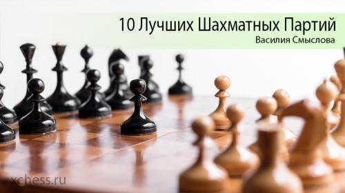 Все о шахматах для профессионалов. 10 Лучших Шахматных Партий Василия Смыслова